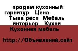 продам кухонный гарнитур › Цена ­ 42 000 - Тыва респ. Мебель, интерьер » Кухни. Кухонная мебель   